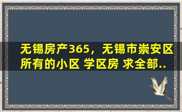 无锡房产365，无锡市崇安区 所有的小区 学区房 求全部…